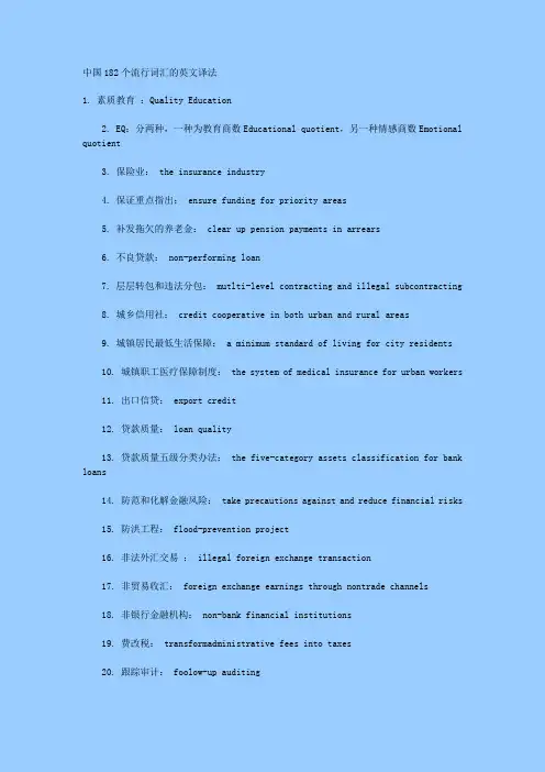 中国182个流行词汇的英文译法
