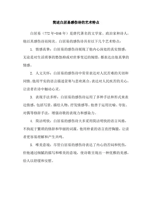 简述白居易感伤诗的艺术特点