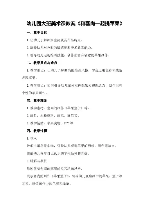 幼儿园大班美术课教案《和塞尚一起挑苹果》