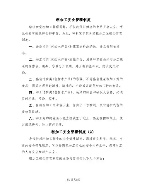粗加工安全管理制度（5篇）