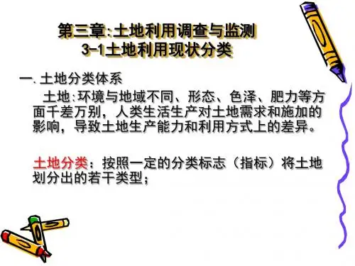 土地利用调查与监测1土地利用现状分类
