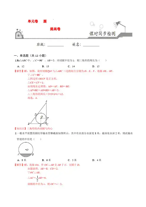 第24章 圆单元测试(提高卷)-2020-2021学年九年级数学上册课时同步练(人教版)(解析版)