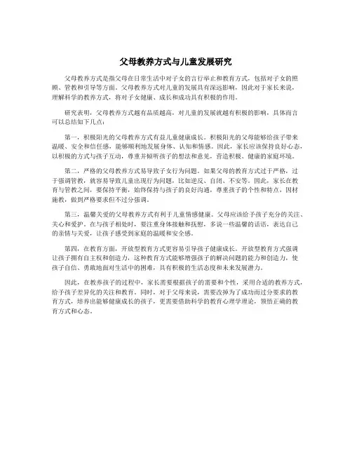 父母教养方式与儿童发展研究
