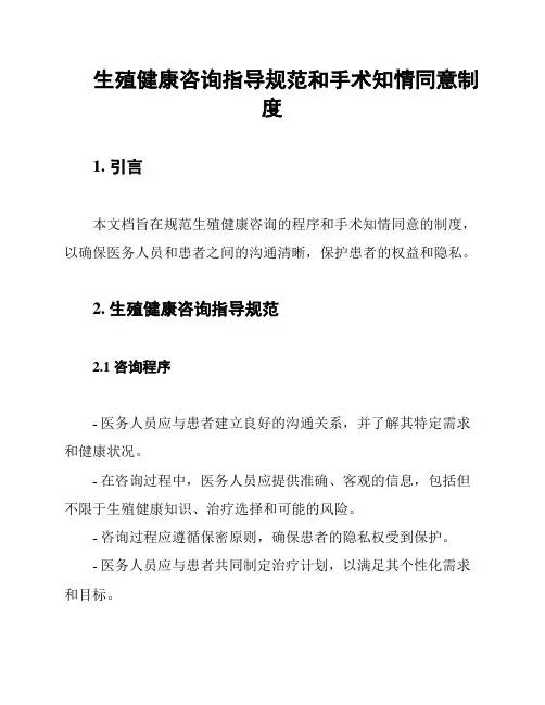 生殖健康咨询指导规范和手术知情同意制度