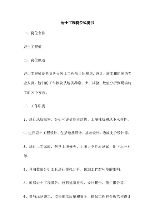 岩土工程岗位说明书
