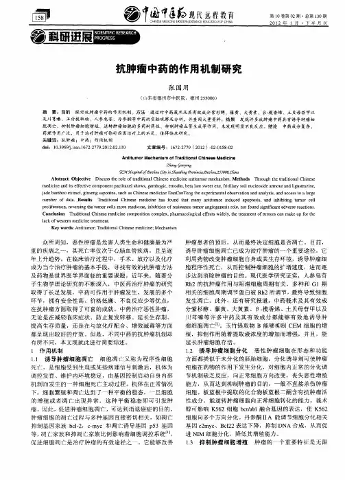 抗肿瘤中药的作用机制研究