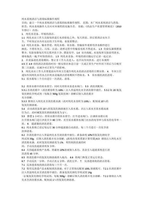 新版纯化水系统清洁与消毒标准操作规程