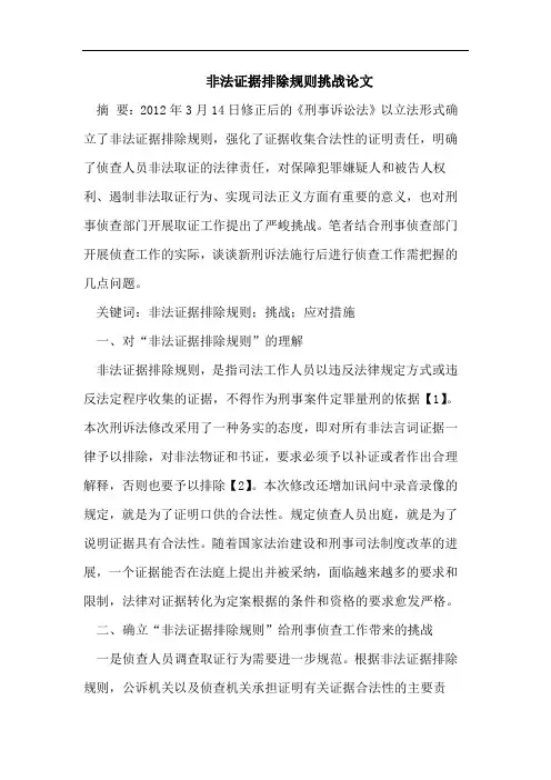 非法证据排除规则挑战论文