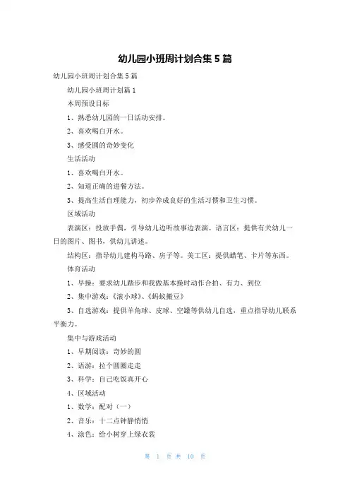 幼儿园小班周计划合集5篇