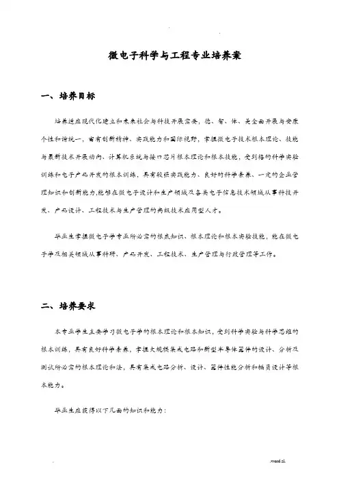 微电子学专业培养方案