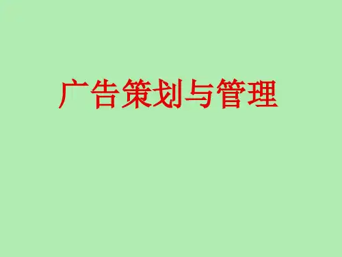 【精品课件】广告策划与管理