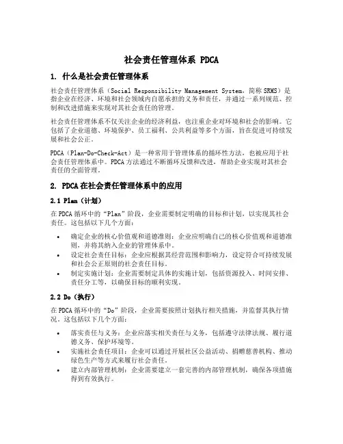 社会责任管理体系 pdca
