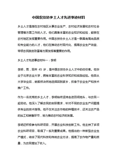 中国农技协乡土人才先进事迹材料