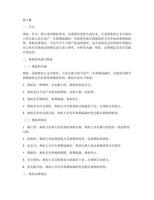 关于典权的法律规定(3篇)