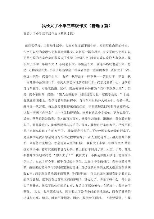 我长大了小学三年级作文(精选3篇)