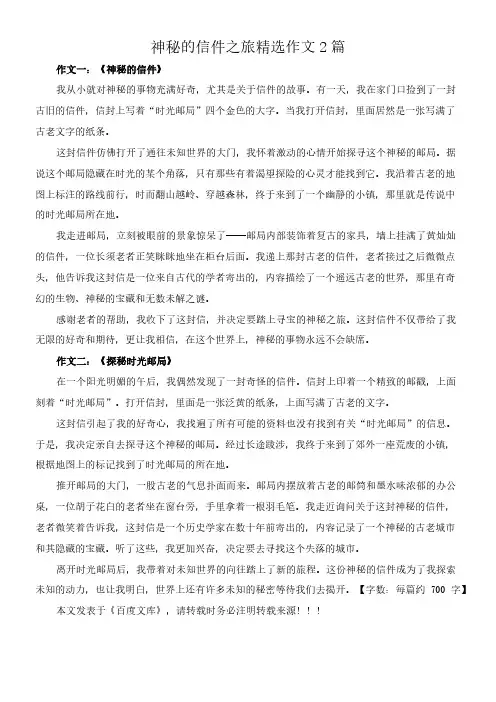 神秘的信件之旅 精选作文2篇