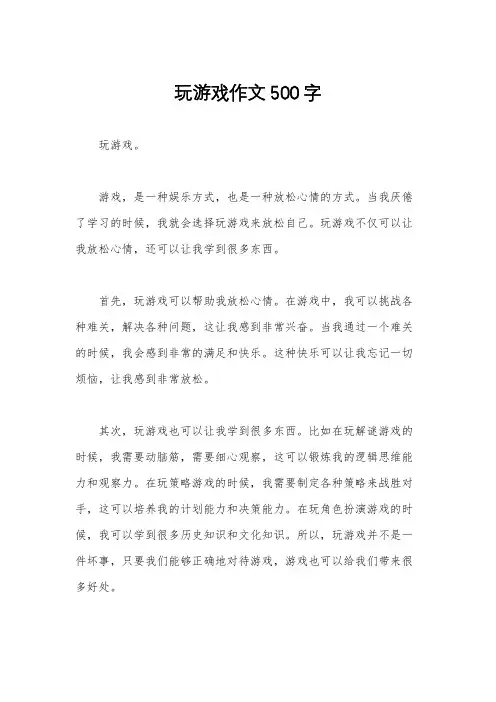 玩游戏作文500字