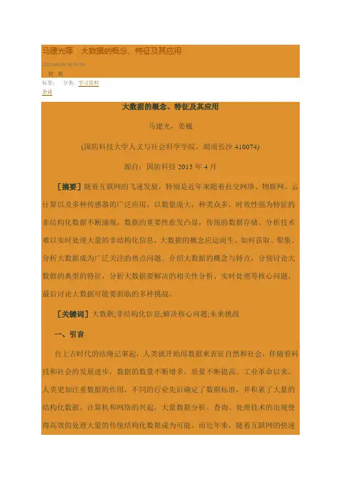 大数据的概念、特征及其应用
