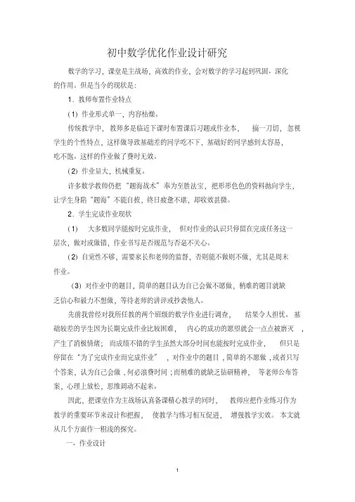 初中数学优化作业设计研究
