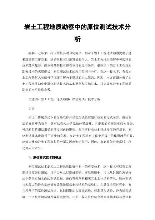 岩土工程地质勘察中的原位测试技术分析