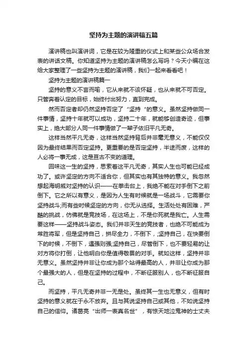 坚持为主题的演讲稿五篇