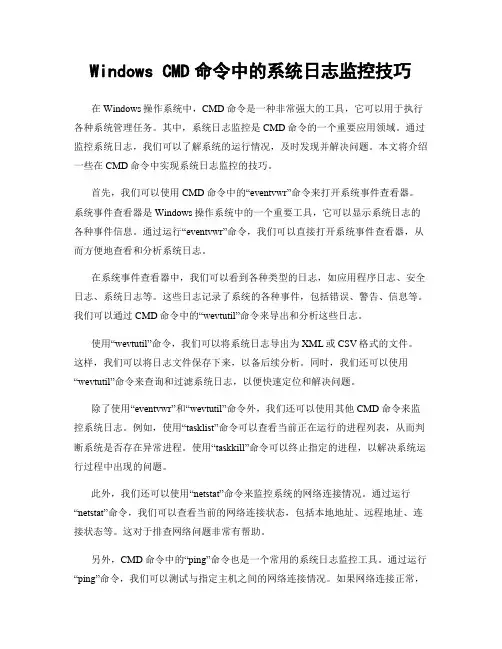 Windows CMD命令中的系统日志监控技巧