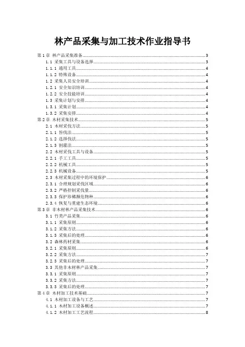 林产品采集与加工技术作业指导书