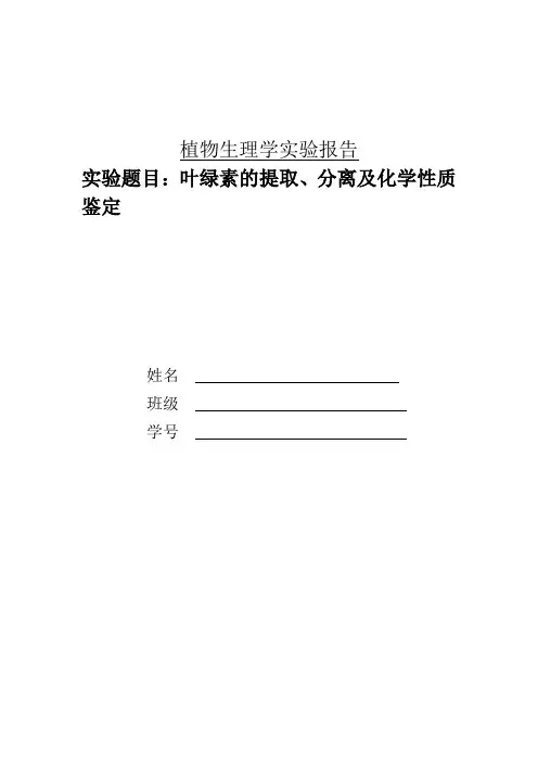 叶绿素的提取、分离及化学性质鉴定