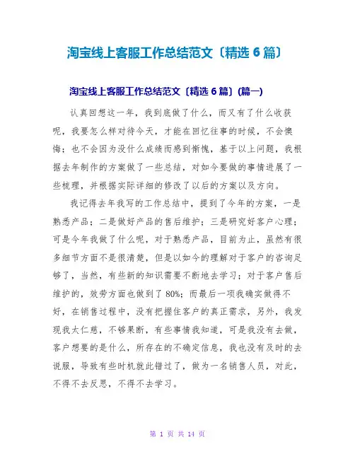 淘宝线上客服工作总结范文(精选6篇)