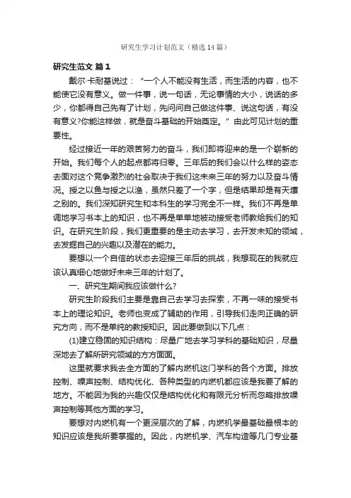 研究生学习计划范文（精选14篇）