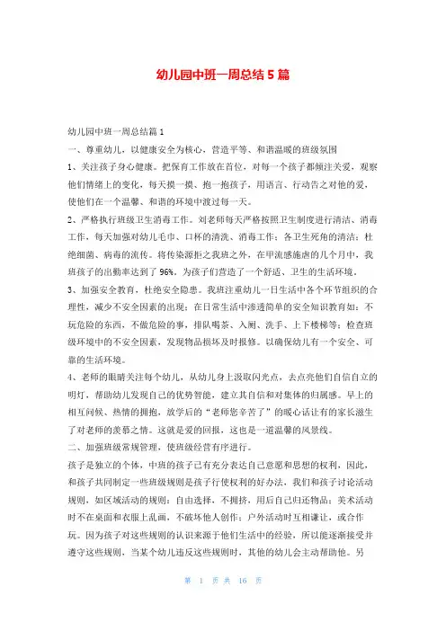 幼儿园中班一周总结5篇