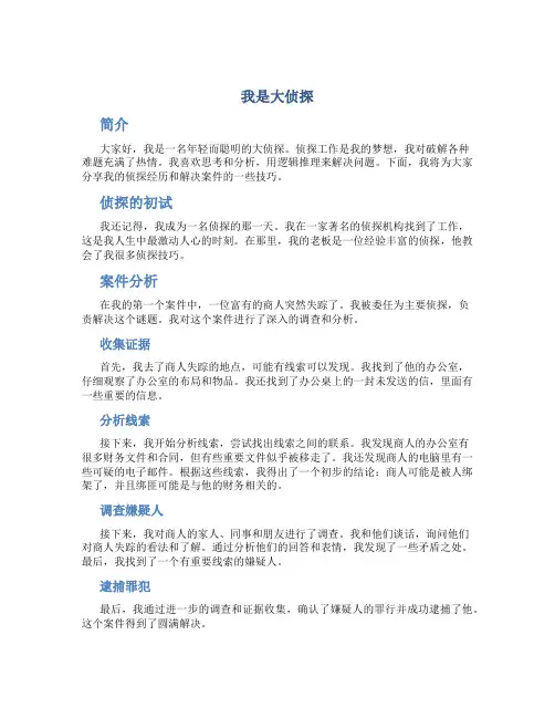 我是大侦探作文