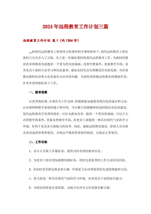 2024年远程教育工作计划三篇