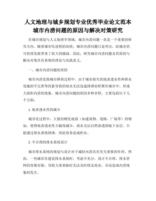 人文地理与城乡规划专业优秀毕业论文范本城市内涝问题的原因与解决对策研究