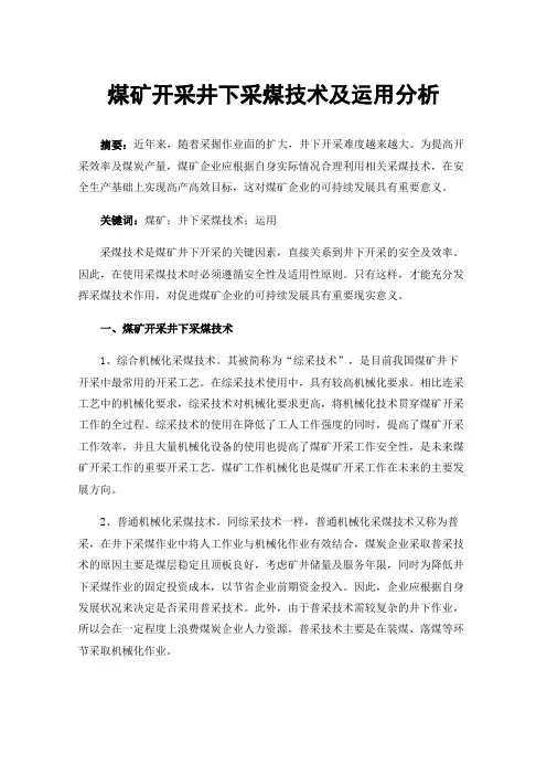 煤矿开采井下采煤技术及运用分析