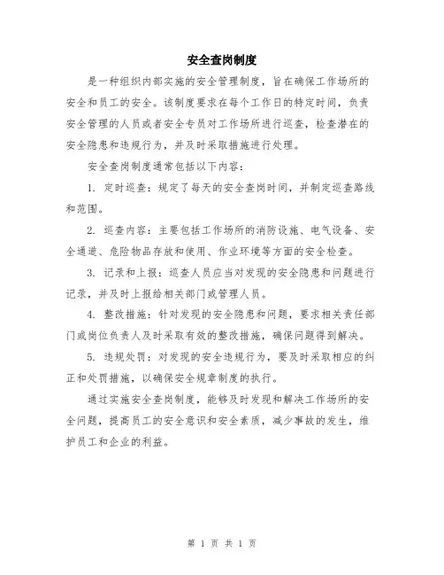 安全查岗制度