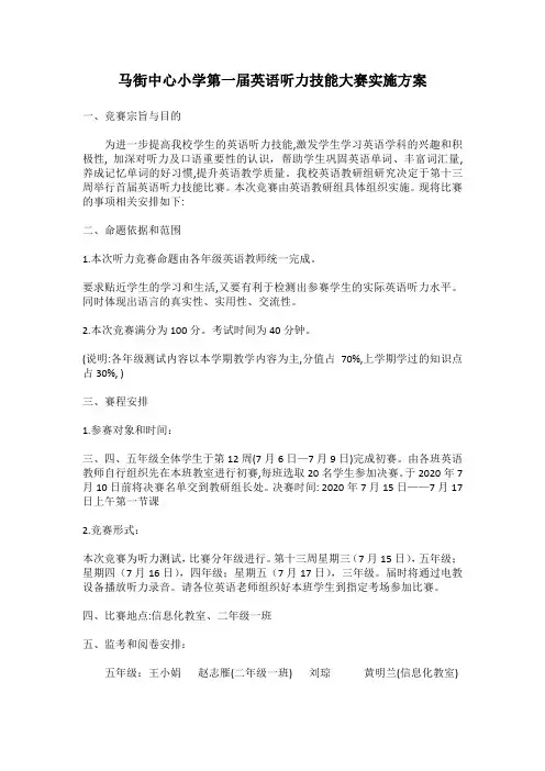马街中心小学第一届英语听力技能大赛实施方案