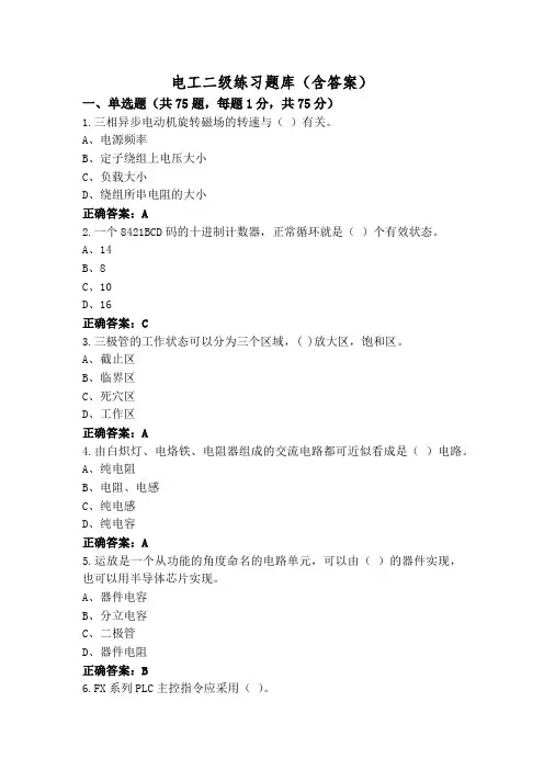 电工二级练习题库(含答案)