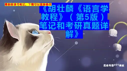 《胡壮麟《语言学教程》(第5版)笔记和考研真题详解》读书笔记PPT模板思维导图下载