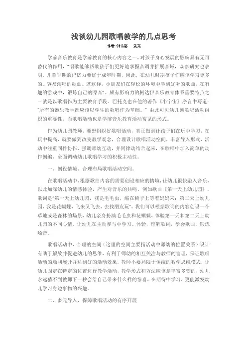 浅谈幼儿园歌唱教学的几点思考