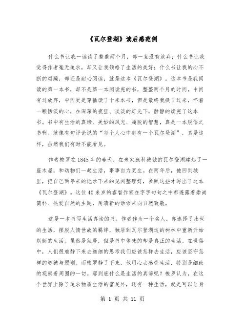 《瓦尔登湖》读后感范例(6篇)