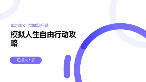 模拟人生自由行动攻略