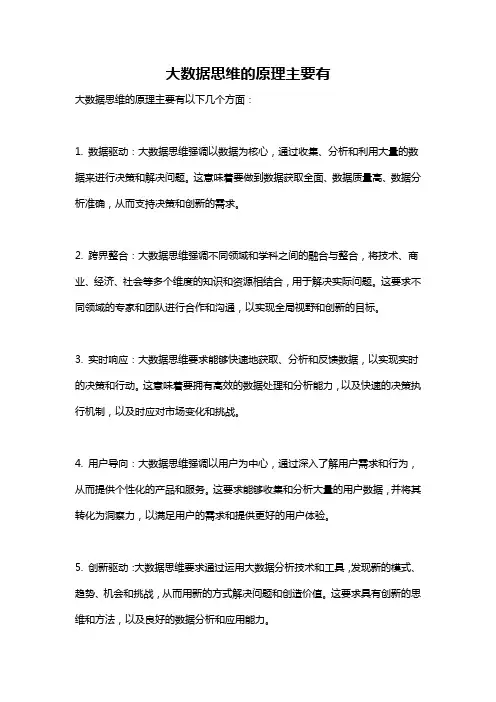 大数据思维的原理主要有