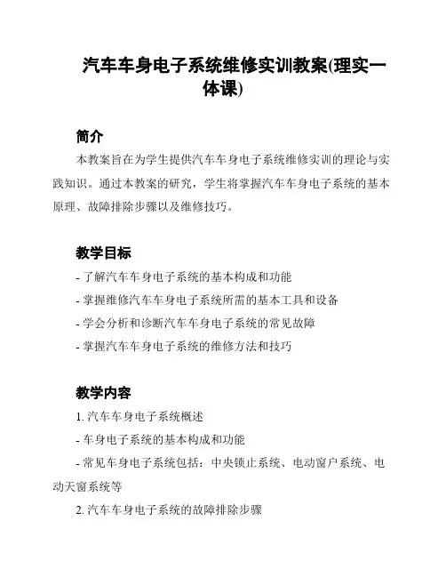 汽车车身电子系统维修实训教案(理实一体课)