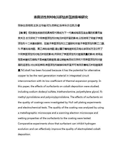 表面活性剂对电沉积钴析氢的影响研究