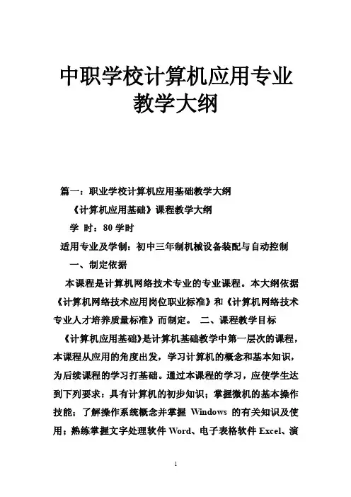 中职学校计算机应用专业教学大纲