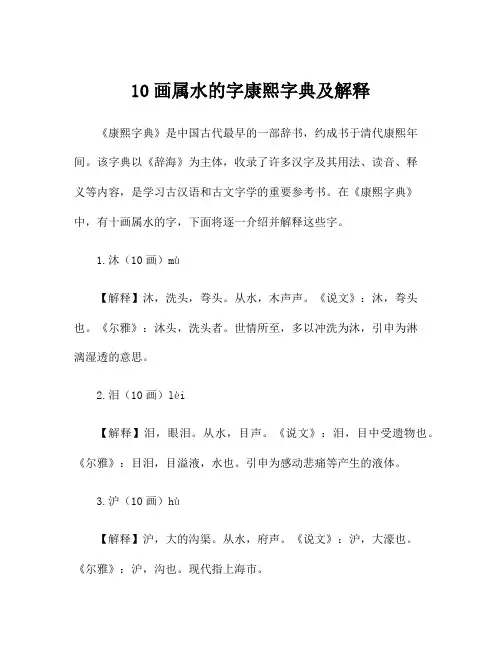 10画属水的字康熙字典及解释