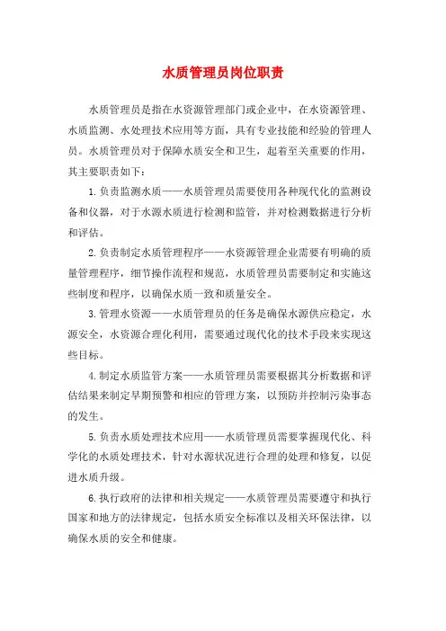 水质管理员岗位职责