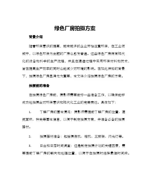 绿色厂房拍摄方案