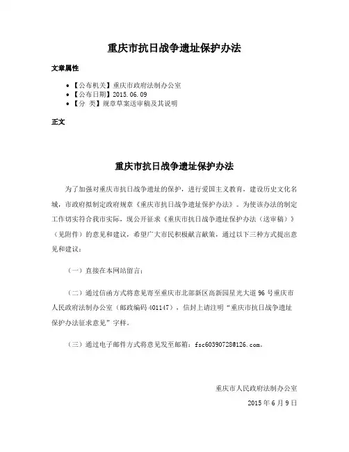 重庆市抗日战争遗址保护办法